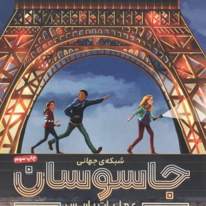 شبکه جهانی جاسوسان 1