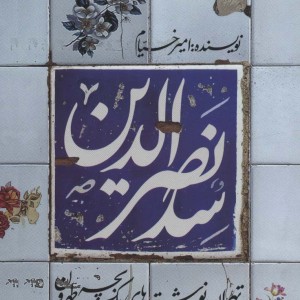 سدنصرالدین