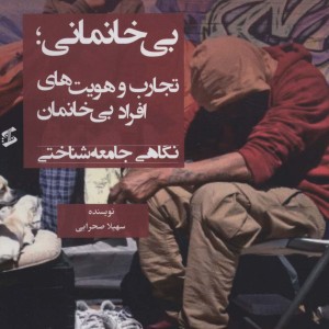 بی خانمانی