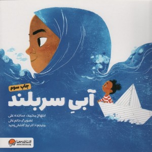 آبی سربلند