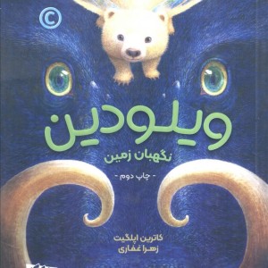 ویلودین نشر مهرسا