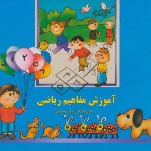 کتاب آموزش مفاهیم ریاضی نشر پیام صنوبر