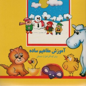 کتاب آموزش مفاهیم ساده نشر پیام صنوبر