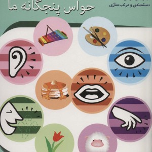 حواس پنجگانه ما