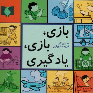 کتاب بازی بازی یادگیری