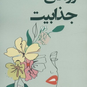 رازهای جذابیت