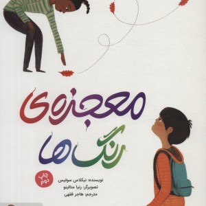 معجزه رنگ ها نشر مهرسا