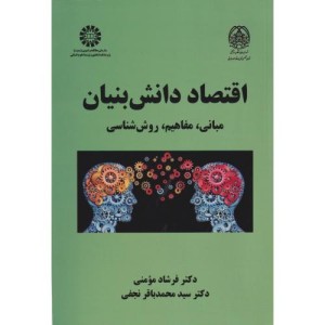 اقتصاد دانش بنیان مبانی مفاهیم روش شناسی
