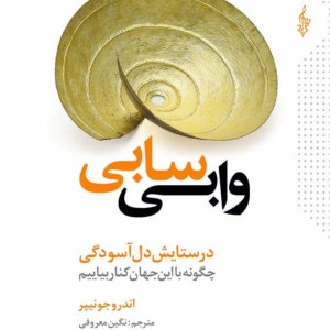 وابی سابی نشر ترانه