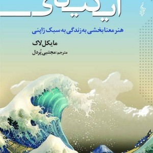 ایکیگای نشر ترانه