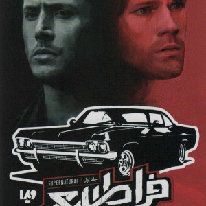 فراطبیعی 1