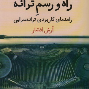 راه و رسم ترانه