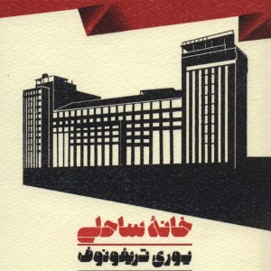 خانه ساحلی نشر اسم