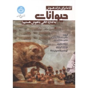 آیا ما برای درک هوش حیوانات به اندازه کافی باهوش هستیم؟