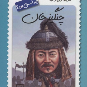 چنگیزخان چه کسی بود؟