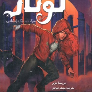 لونار سرگذشت یک پادشاهی 2