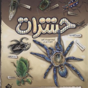 کتاب برجسته حشرات