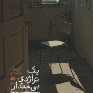 یک تراژدی بی مقدار