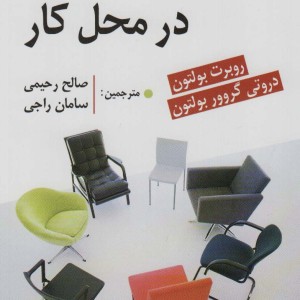 سبک افراد در محل کار