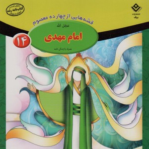 قصه هایی از چهارده معصوم14