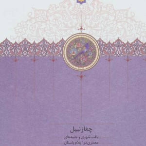 چغازنبیل