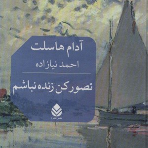 تصور کن زنده نباشم