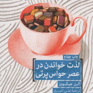 لذت خواندن در عصر حواس پرتی