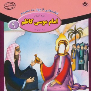 قصه هایی از چهارده معصوم 9