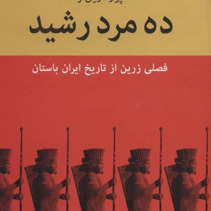ده مرد رشید نشر باهم