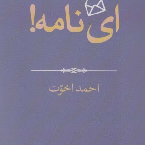 ای نامه