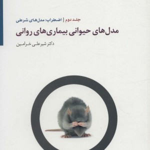 مدل های حیوانی بیماری های روانی 2