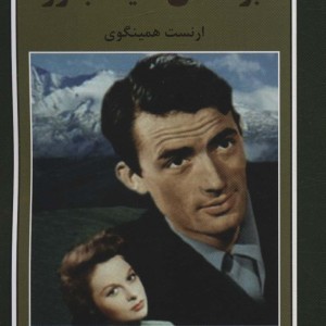 برف های کلیمانجارو نشر باهم