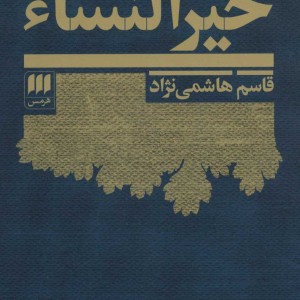 خیر النساء