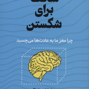 سخت برای شکستن