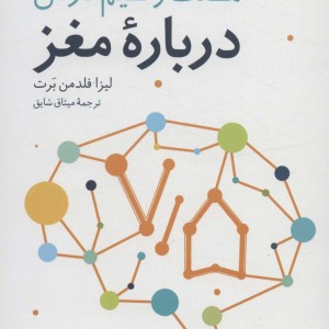 هفت و نیم درس درباره مغز