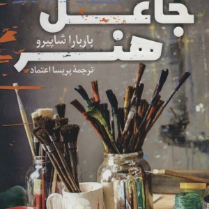 جاعل هنر