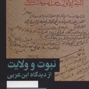 نبوت و ولایت از دیدگاه ابن عربی
