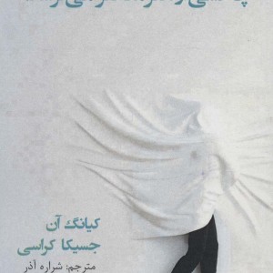 چه کسی از هنر معاصر می ترسد - جسیکا کراسی، کیانگ آن