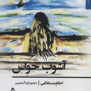 آشوب حواس