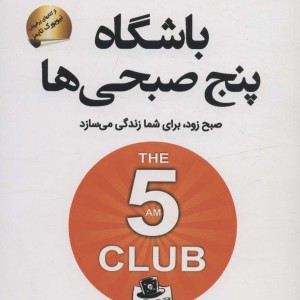 باشگاه پنج صبحی ها نشر سما