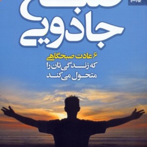صبح جادویی نشر بهار سبز قطع رقعی