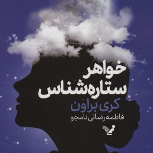 خواهر ستاره شناس