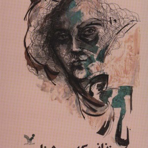 زنانی که می شناسم