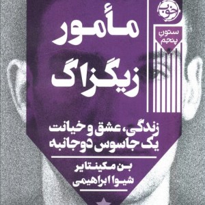 مامور زیگزاگ