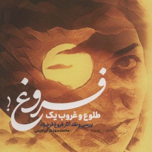 طلوع و غروب یک فروغ