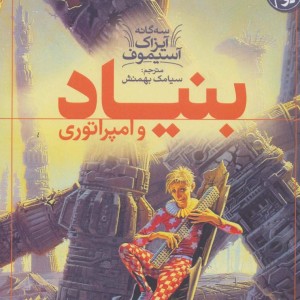 سه گانه آیزاک آستیموف