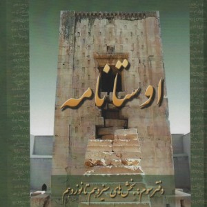 اوستا نامه