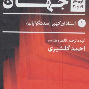 بهترین داستان های جهان قرن های 19 و 20