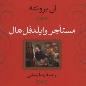 مستاجر وایلدفل هال نشر نی