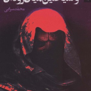ماهی طوطی و شیاطین میان رودان